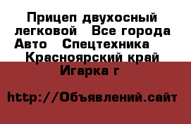 Прицеп двухосный легковой - Все города Авто » Спецтехника   . Красноярский край,Игарка г.